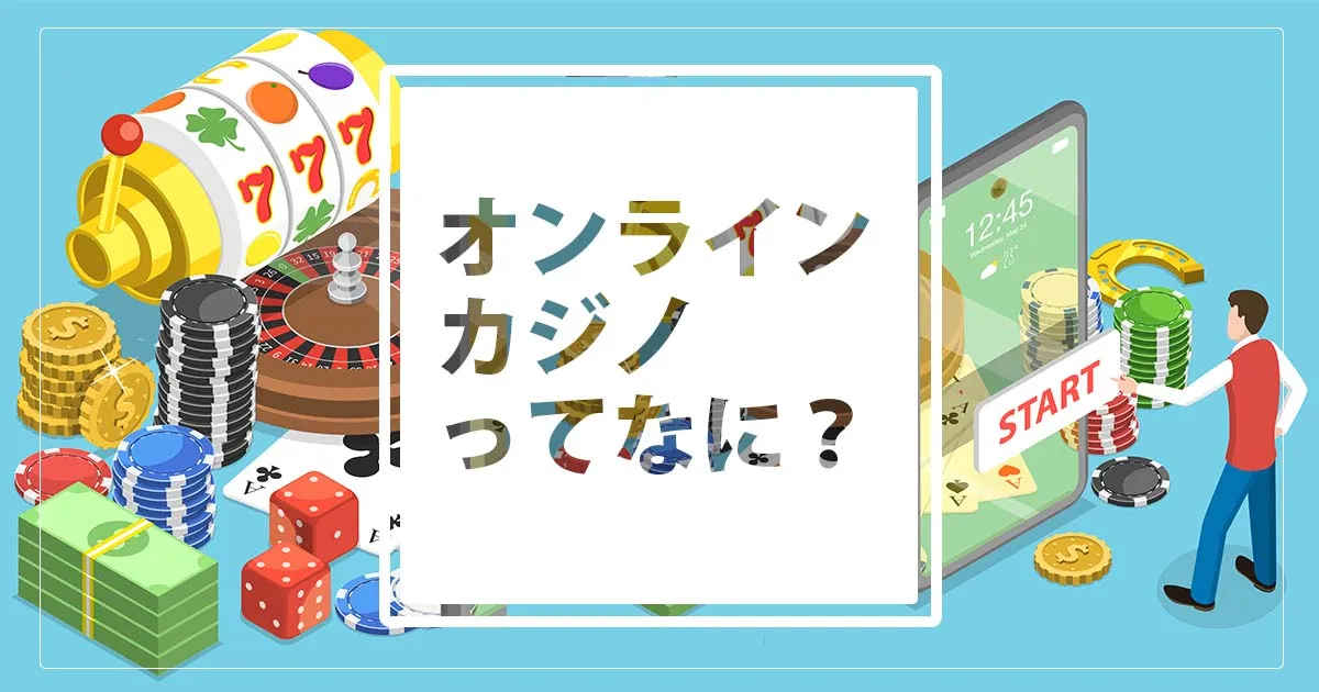 オンラインカジノってなに？