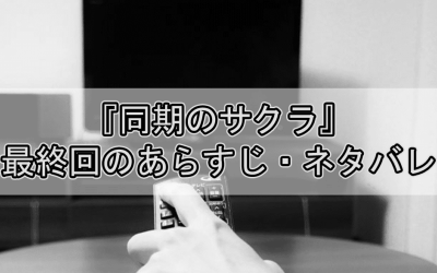 東京タラレバ娘 最終回ネタバレ…ドラマ結末はそれぞれ幸せな道を歩む